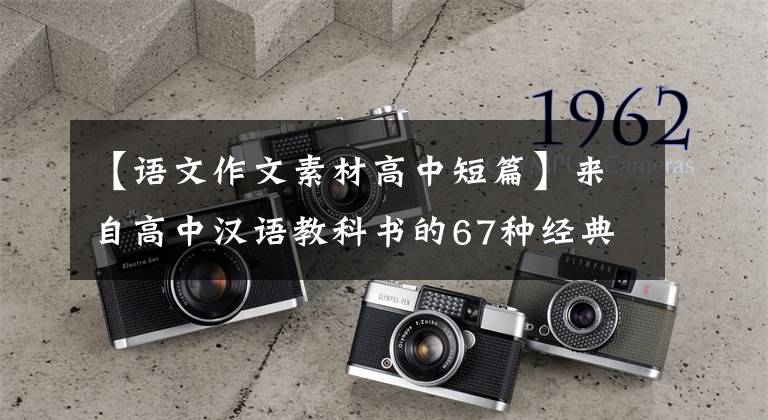 【语文作文素材高中短篇】来自高中汉语教科书的67种经典写作材料。文章配图