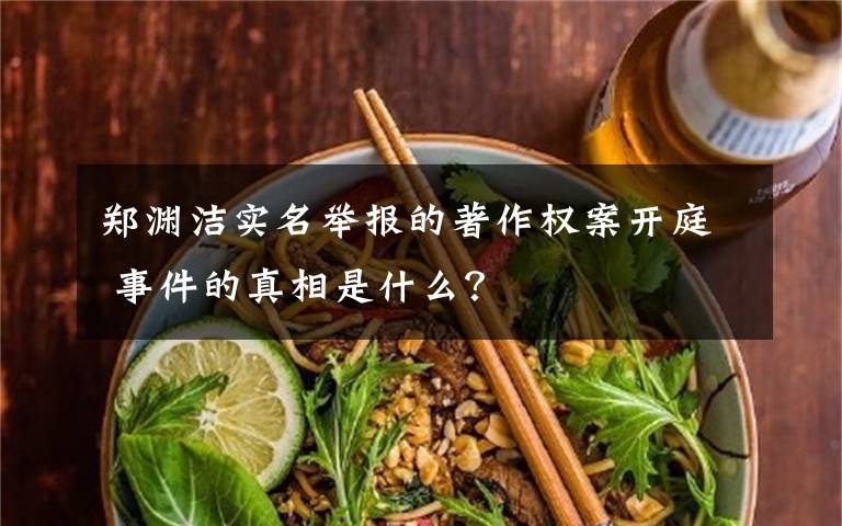 郑渊洁实名举报的著作权案开庭 事件的真相是什么？