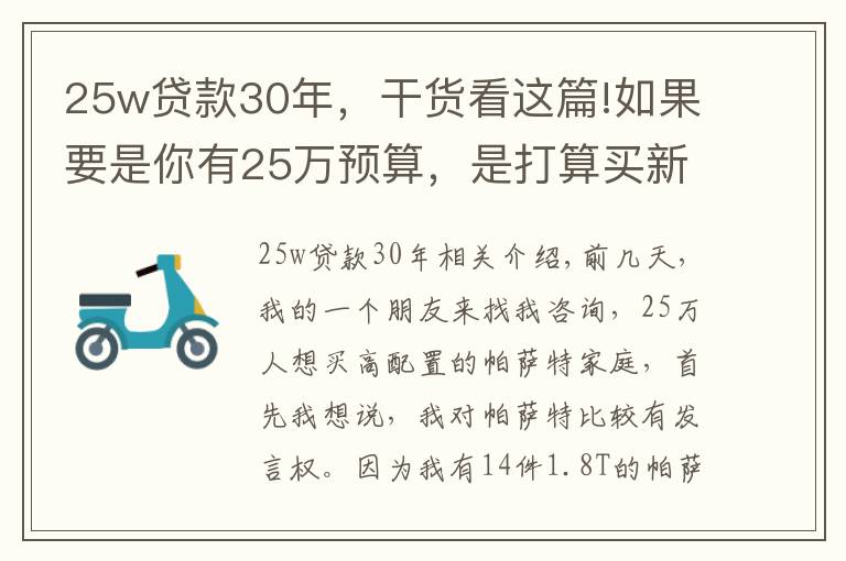 25w贷款30年，干货看这篇!如果要是你有25万预算，是打算买新车呢？还是二手豪华准新车呢？