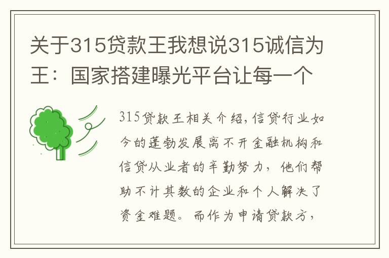 关于315贷款王我想说315诚信为王：国家搭建曝光平台让每一个人都会查询老赖 免受其害