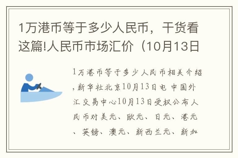 1万港币等于多少人民币，干货看这篇!人民币市场汇价（10月13日）