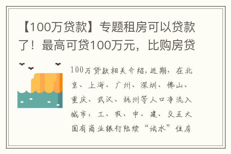 【100万贷款】专题租房可以贷款了！最高可贷100万元，比购房贷款利率低