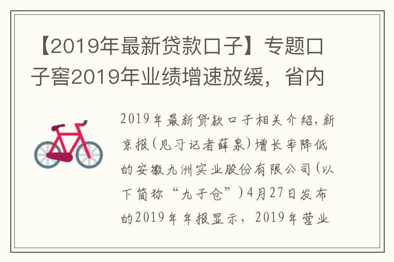 【2019年最新贷款口子】专题口子窖2019年业绩增速放缓，省内市场占比仍超八成