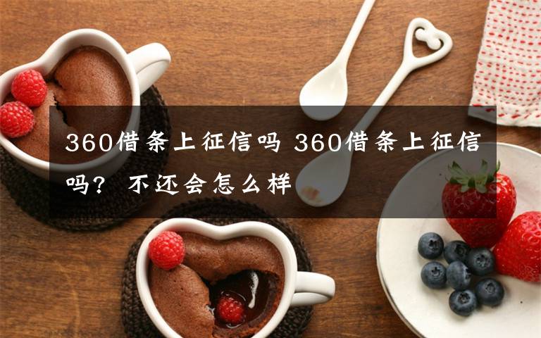 360借条上征信吗 360借条上征信吗? 不还会怎么样文章配图