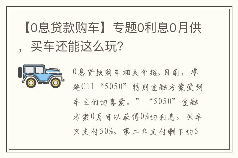 【0息贷款购车】专题0利息0月供，买车还能这么玩？