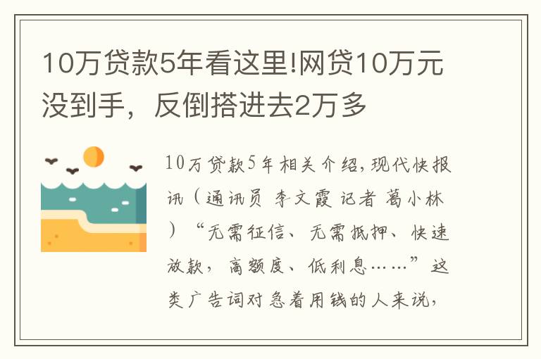 10万贷款5年看这里!网贷10万元没到手，反倒搭进去2万多