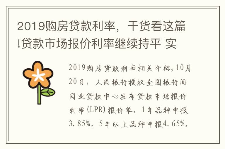 2019购房贷款利率，干货看这篇!贷款市场报价利率继续持平 实际贷款利率稳中有降趋势不变