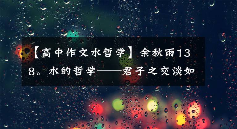 【高中作文水哲学】余秋雨138。水的哲学——君子之交淡如水