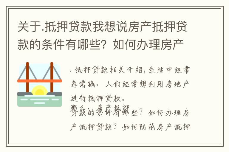 关于.抵押贷款我想说房产抵押贷款的条件有哪些？如何办理房产抵押贷款？