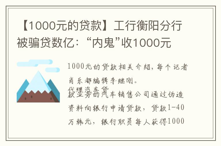 【1000元的贷款】工行衡阳分行被骗贷数亿：“内鬼”收1000元好处费可贷款40万