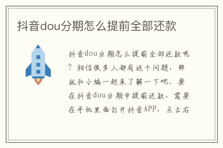 抖音dou分期怎么提前全部还款