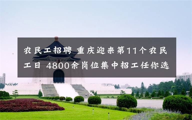 农民工招聘 重庆迎来第11个农民工日 4800余岗位集中招工任你选