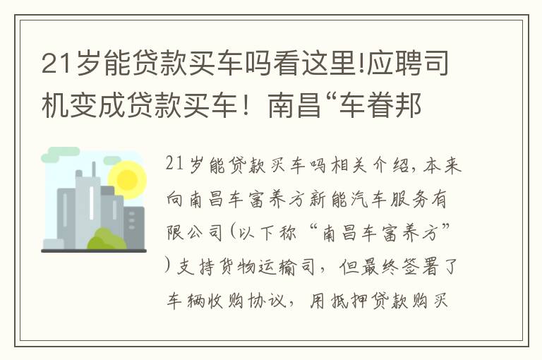 21岁能贷款买车吗看这里!应聘司机变成贷款买车！南昌“车眷邦”变相售车引投诉