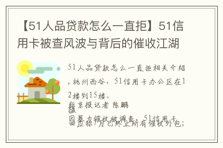 【51人品贷款怎么一直拒】51信用卡被查风波与背后的催收江湖