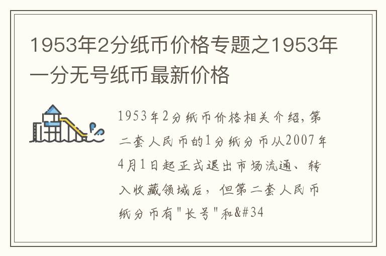 1953年2分纸币价格专题之1953年一分无号纸币最新价格