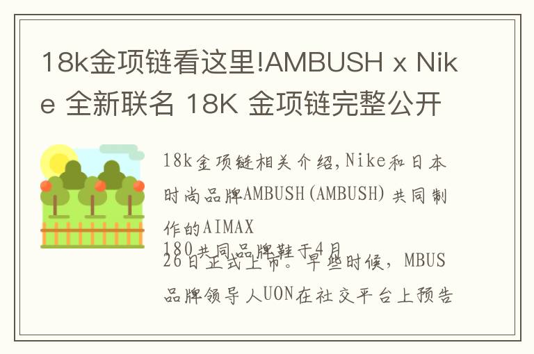 18k金项链看这里!AMBUSH x Nike 全新联名 18K 金项链完整公开