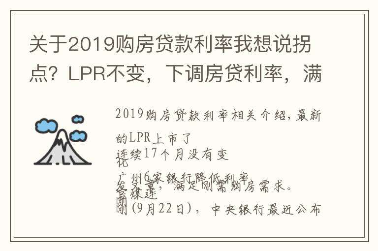 关于2019购房贷款利率我想说拐点？LPR不变，下调房贷利率，满足刚需购房...