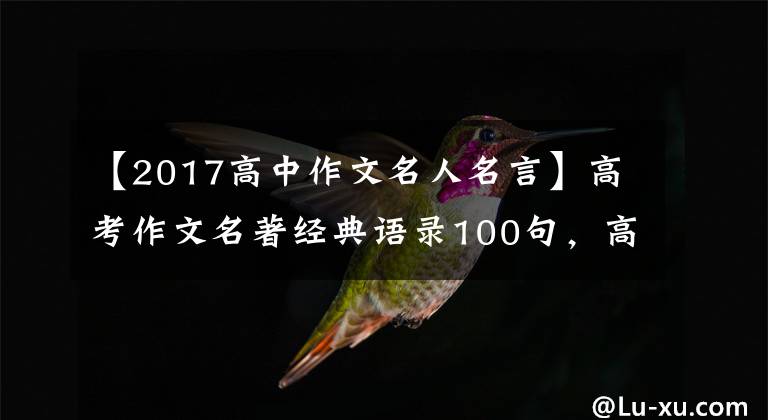 【2017高中作文名人名言】高考作文名著经典语录100句，高中生一定需要引人注目的素材