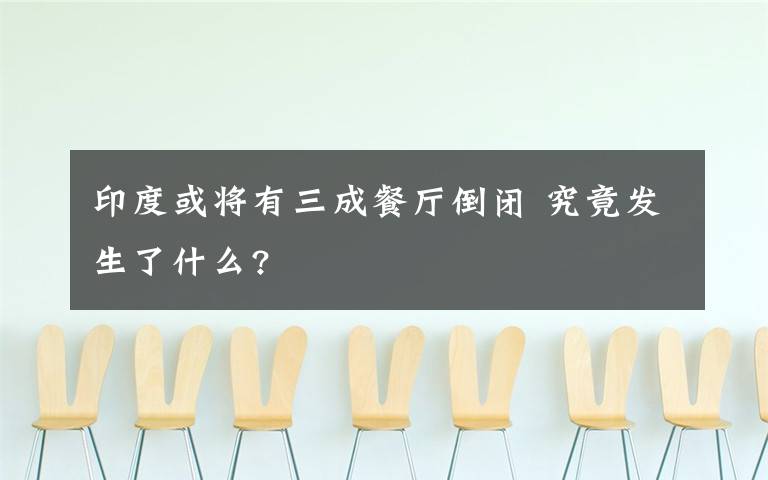 印度或将有三成餐厅倒闭 究竟发生了什么?