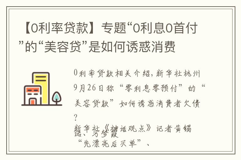 【0利率贷款】专题“0利息0首付”的“美容贷”是如何诱惑消费者背上一身债的？