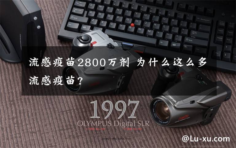 流感疫苗2800万剂 为什么这么多流感疫苗?