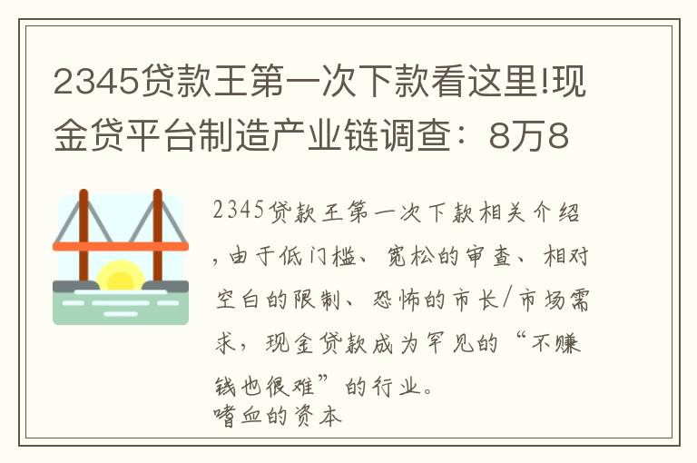 2345贷款王第一次下款看这里!现金贷平台制造产业链调查：8万8买套系统就开张，有人撸贷款买房