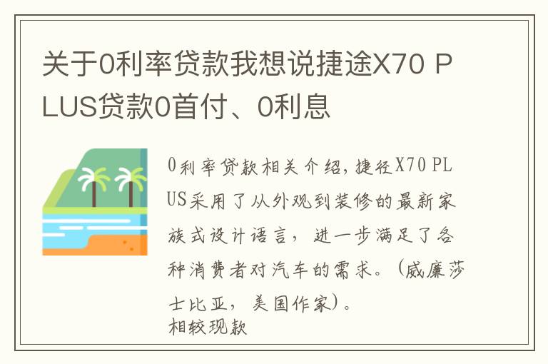 关于0利率贷款我想说捷途X70 PLUS贷款0首付、0利息