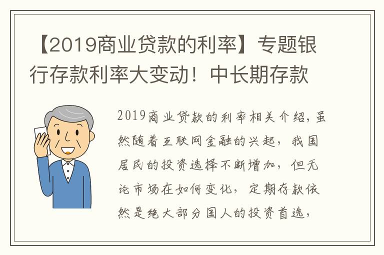 【2019商业贷款的利率】专题银行存款利率大变动！中长期存款利率大幅下调，储户该何去何从？