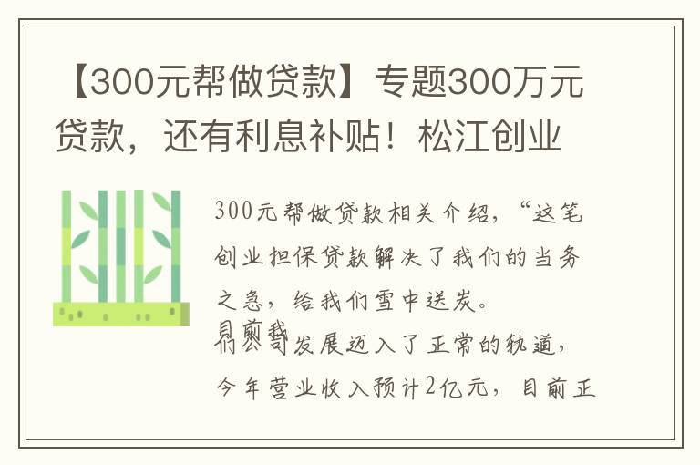 【300元帮做贷款】专题300万元贷款，还有利息补贴！松江创业担保贷款为企业“雪中送炭”