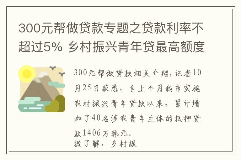 300元帮做贷款专题之贷款利率不超过5% 乡村振兴青年贷最高额度可达300万元