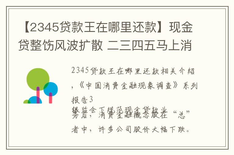 【2345贷款王在哪里还款】现金贷整饬风波扩散 二三四五马上消费遭遇火烧连营