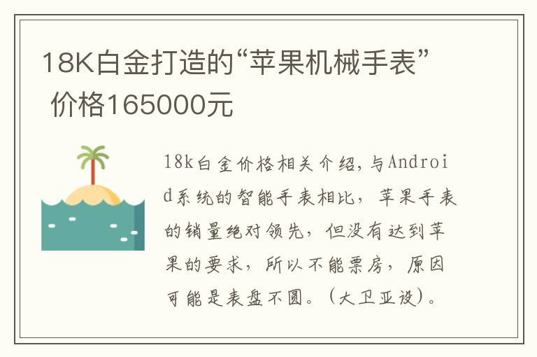 18K白金打造的“苹果机械手表” 价格165000元