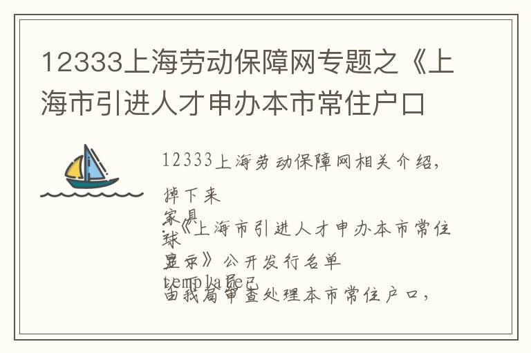 12333上海劳动保障网专题之《上海市引进人才申办本市常住户口》、持有《上海市居住证》人员申办本市常住户口公示名单