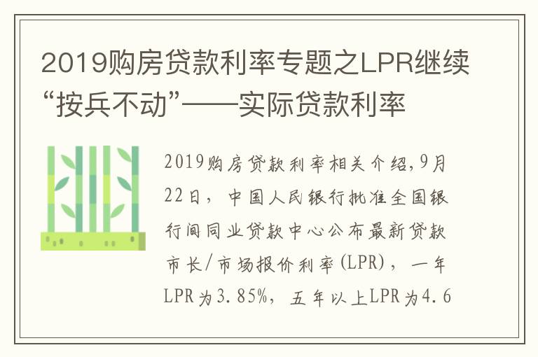 2019购房贷款利率专题之LPR继续“按兵不动”——实际贷款利率稳中有降