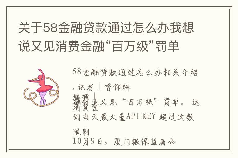 关于58金融贷款通过怎么办我想说又见消费金融“百万级”罚单！金美信消金被罚290万元，年内多家机构“踩红线”