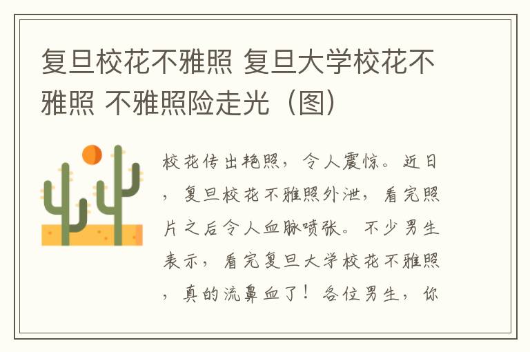 复旦校花不雅照 复旦大学校花不雅照 不雅照险走光（图）