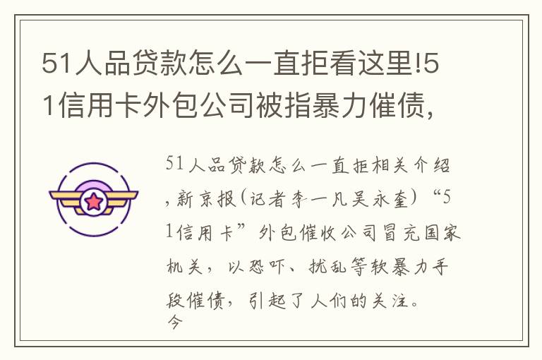 51人品贷款怎么一直拒看这里!51信用卡外包公司被指暴力催债，有用户称曾被辱骂恐吓