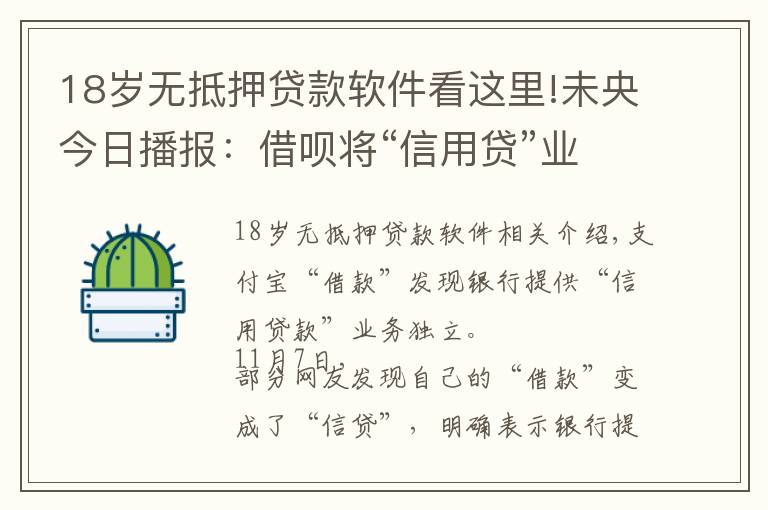 18岁无抵押贷款软件看这里!未央今日播报：借呗将“信用贷”业务独立 App共享用户个人信息须明确列出目的