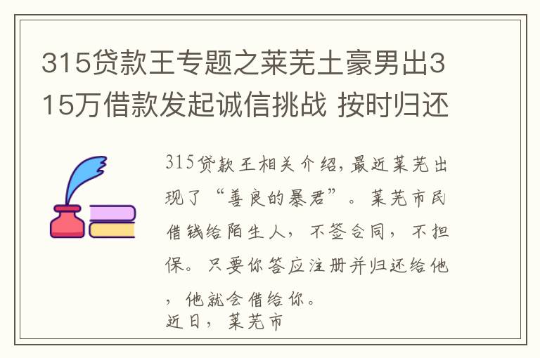 315贷款王专题之莱芜土豪男出315万借款发起诚信挑战 按时归还者有奖