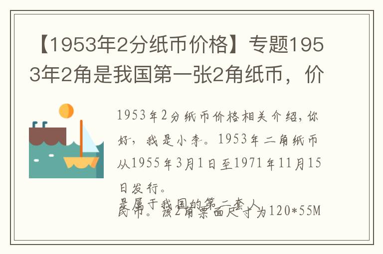 【1953年2分纸币价格】专题1953年2角是我国第一张2角纸币，价格翻了1万多倍