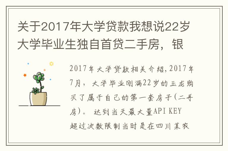 关于2017年大学贷款我想说22岁大学毕业生独自首贷二手房，银行贷款利率高达8.22，违法吗？