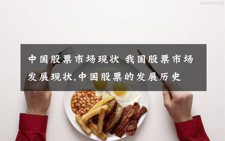 中国股票市场现状 我国股票市场发展现状,中国股票的发展历史文章配图