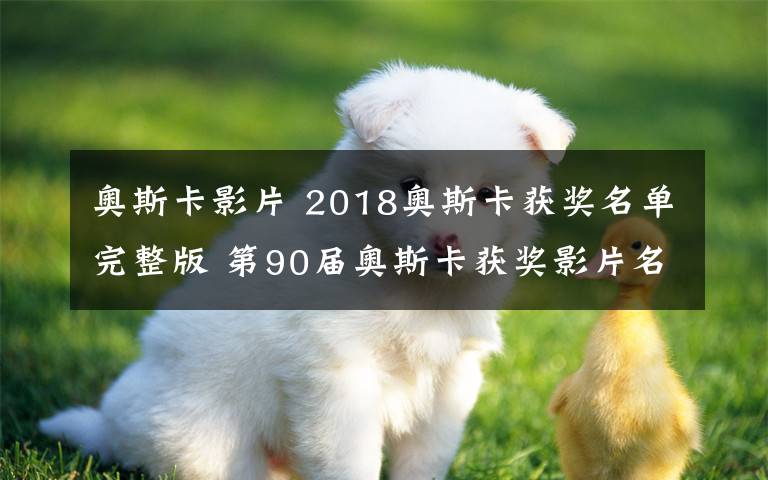 奥斯卡影片 2018奥斯卡获奖名单完整版 第90届奥斯卡获奖影片名单