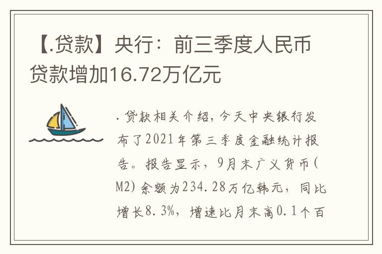 【.贷款】央行：前三季度人民币贷款增加16.72万亿元