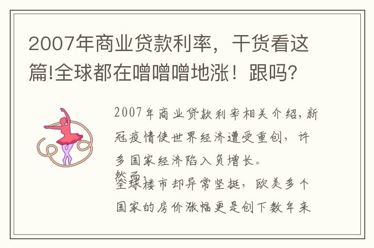 2007年商业贷款利率，干货看这篇!全球都在噌噌噌地涨！跟吗？