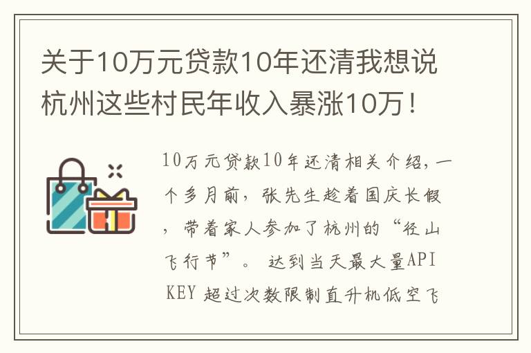 关于10万元贷款10年还清我想说杭州这些村民年收入暴涨10万！出门还能坐直升机！网友慕了：这个点子真妙