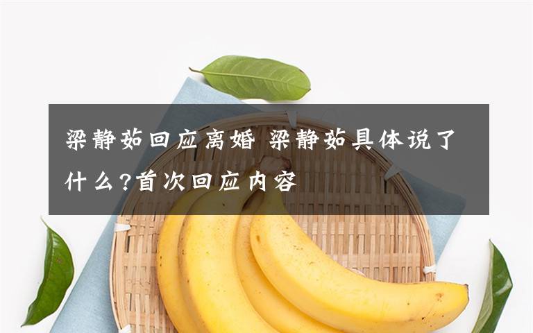 梁静茹回应离婚 梁静茹具体说了什么?首次回应内容