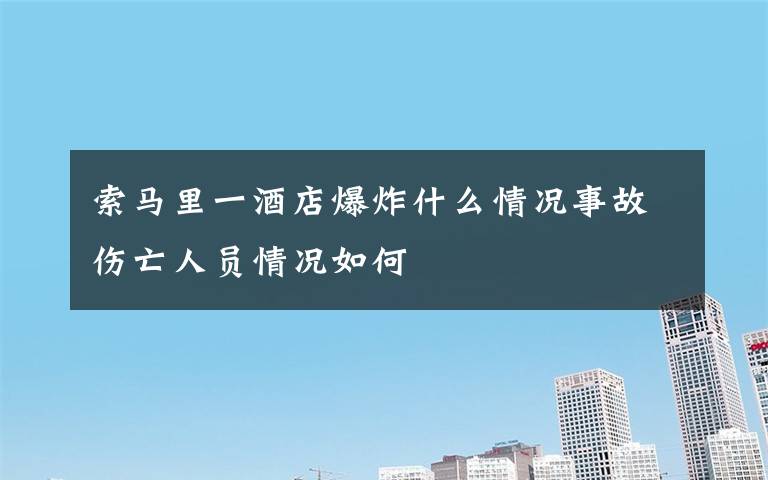 索马里一酒店爆炸什么情况事故伤亡人员情况如何