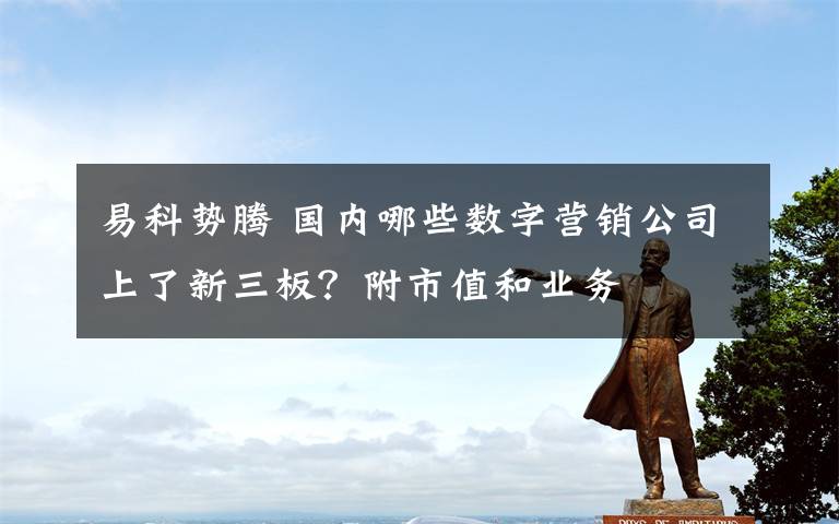 易科势腾 国内哪些数字营销公司上了新三板？附市值和业务