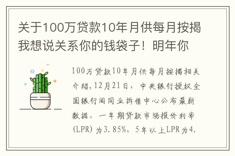 关于100万贷款10年月供每月按揭我想说关系你的钱袋子！明年你的房贷月供能少缴多少？会不会降息？